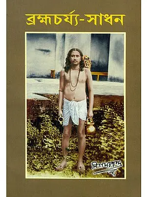 Brahmacharya Sadhan (Bengali)