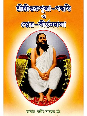 Shri Shri Guru Puja-Paddhati Or Stotra-Kirtanmala (Bengali)