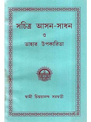 Sachitra Asana Sadhana o Tahar Upakarita (Bengali)