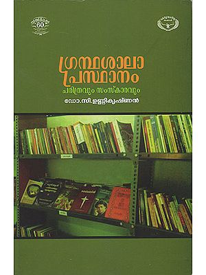 Grandhasala Prasthanam Charithravum Samskaravum (Malayalam)