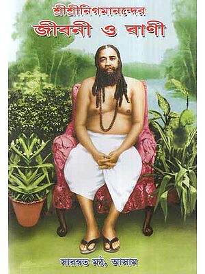 Sri Sri Nigmananda- Biography and Discourses (Bengali)