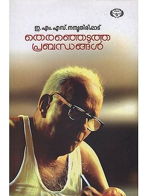 Theranjedutha Prabhandhangal (Malayalam)