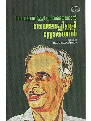 Vyloppilly Slokangal (Malayalam)