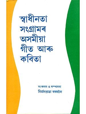 Swadhinata Sangramar Asamiya Geet Aru Kavita - An Anthology of Assamese Songs and Poems on Freedom Struggle (Assamese)