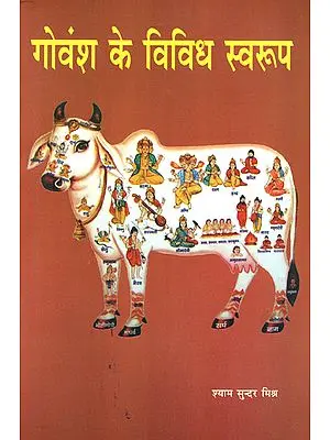 गोवंश के विविध सवरूप - Various Forms of Cow Lineage