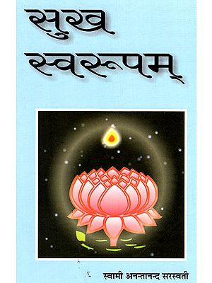 सुख स्वरूपम् - Sukh Swarupam