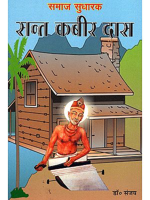 समाज सुधारक- सन्त कबीर दास - Social Reformer- Saint Kabir Das
