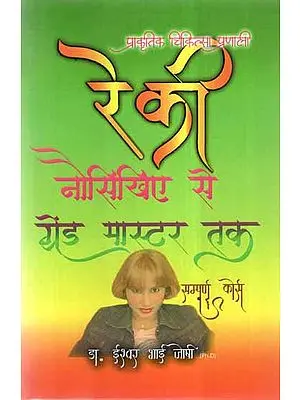 रेकी नौसिखिए से ग्रेंड मास्टर तक (सम्पूर्ण कोर्स)- Reiki - Amateur to Master (Full Course)