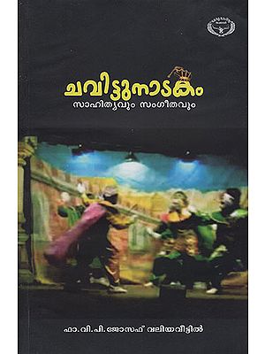 Chavittunatakam: Sahityavum Sangeethavum (Malayalam)