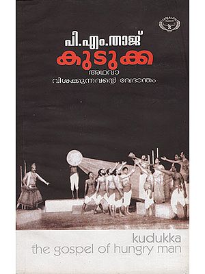 Kudukka Adhava Visakkunnavante Vedantham- Kudukka- The Gospel of Hungry Man  (Malayalam)