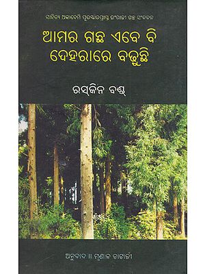 Amara Gachha Abebi Deharare Badhuchhi (Oriya)