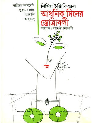 Adhunik Diner Stotrabali - Poetry (Bengali)