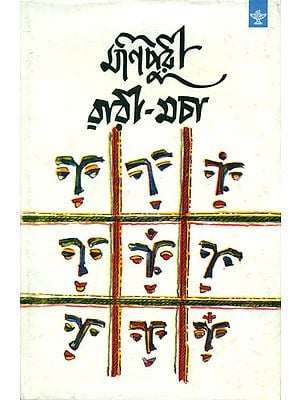 Manipuri Warimacha - An Anthology of Manipur (Bengali Short Stories)