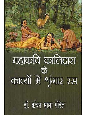 महाकवि कालिदास के काव्यों में श्रृंगार रस- Shringar Ras in Poems of Mahakavi Kalidasa