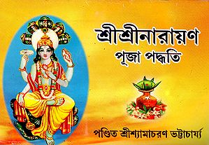 Shri Shri Narayana Puja Paddhati (Bengali)