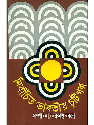 Nirbachita Bharatiya Chuti Galpa - Selection of Indian Short Stories (Assamese)