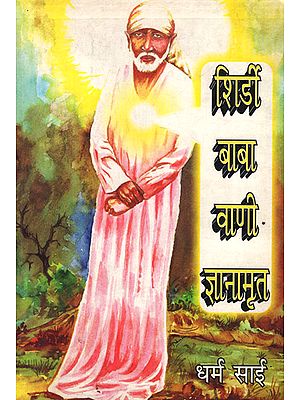 शिर्डी बाबा वाणी ज्ञानामृत - Shirdi Baba Vani Gyanamrit