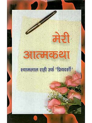 मेरी आत्मकथा- My Autobiography