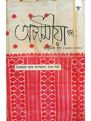 Asamiya Gadya Adhunik Yug 1945-2000 Prose - An Anthology (Assamese Prose)