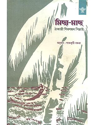 Micha Mach - Translation of Malayalam Novel (Assamese)