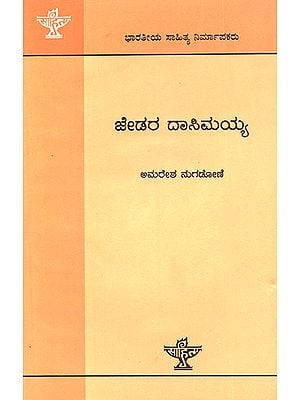 Jedara Dasimayya- A Monograph (Kannada)