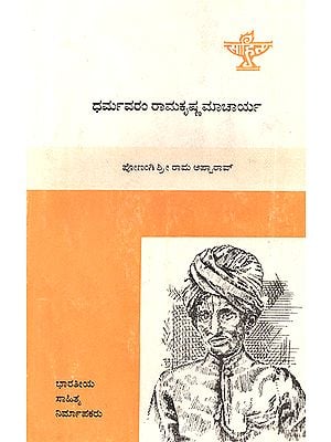 Dharmavaram Ramakrishnamacharya- Dr. P.S.R. Appa Rao's Telugu Monograph in Kannada (An Old and Rare Book)