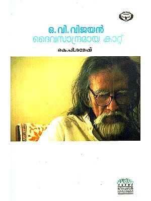 O.V. Vijayan: Daivasandramaya Kattu- Biography (Malayalam)