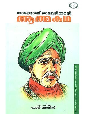 Yacob Ramavarmante Atmakatha- Biography with Studies (Malayalam)