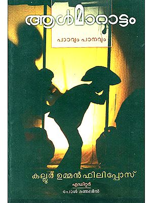 Almarattam- A Novel (Malayalam)