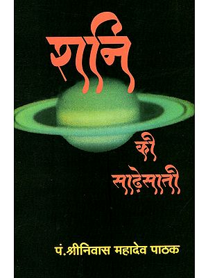 शनि की साढ़ेसाती - Saturn's Seven and a Half