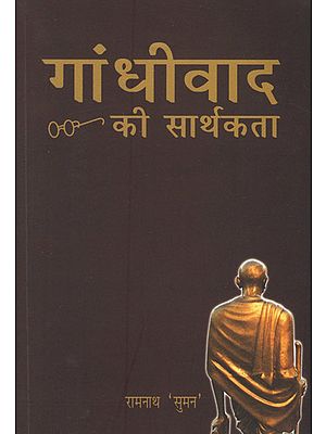 गांधीवाद की सार्थकता - Significance of Gandhism
