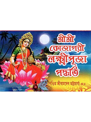 Sri Sri Kojagari Lakshmi Puja Paddhati (Bengali)