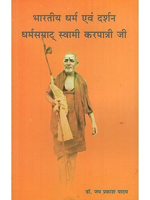 भारतीय धर्म एवं दर्शन धर्मसम्राट् स्वामी करपात्री जी - Indian Religion and Philosophy- Dharmasamrat Swami Karpatri Ji