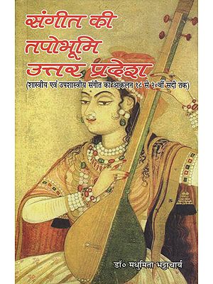 संगीत की तपोभूमि उत्तर प्रदेश- शास्त्रीय एवं उपशास्त्रीय संगीत का आकलन १८ से २०वीं सदी तक - Tapobhumi of Music Uttar Pradesh - Assessment of Classical and Priestly Music from 18th to 20th Century