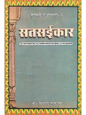 सतसईकार - Satsaikar (Tulsi Granthavali-2)