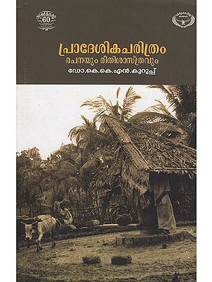 Pradesikacharithram Rachanayum Reethisasthravum (Malayalam)