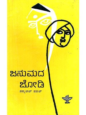 Janumada Jodi- Pannalal Patel's Gujarathi Novel 'Maleela Jiva' in Kannada (An Old and Rare Book)