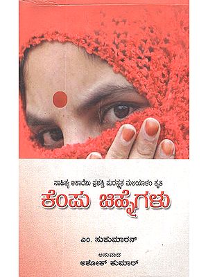 Kempu Chihnegalu- M. Sukumaran's Award Winning Short Stories 'Chuvanna Chinnangal' (Kannada)