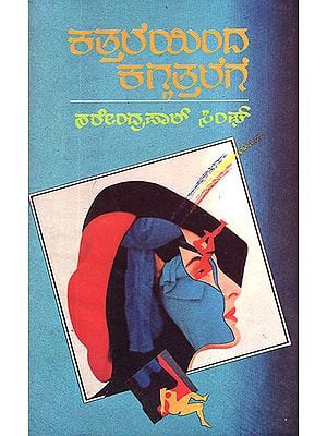 Katthaleyinda Kaggatthalege- Narenderpal Singh's Award Winning Punjabi Novel 'Ba Mulahiza Hoshiyar' in Kannada (An Old and Rare Book)