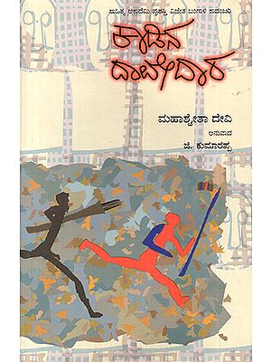 Kadina Davedara- Mahasveta Devi's Award Winning Bengali Novel 'Aranyer Adhikar' (Kannada)