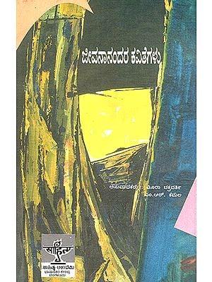 Jivananandara Kavitegalu- Jivanananda Das's Poems (Kannada)
