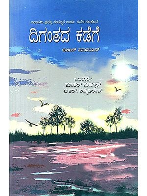 Digantada Kadege- Khaleel Mamoon's Award Winning Urdu Poetry 'Aafaaq Ki Taraf' (Kannada)