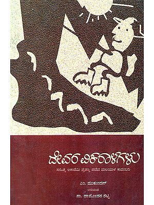 Devara Vikaralagalu- M. Mukundan's Award Winning Malayalam Novel 'Daivathinte Vikruthikal' (Kannada)