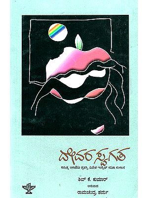 Devara Swagatha- Shiv K. Kumar's Award Winning Collection of Poems (Kannada)