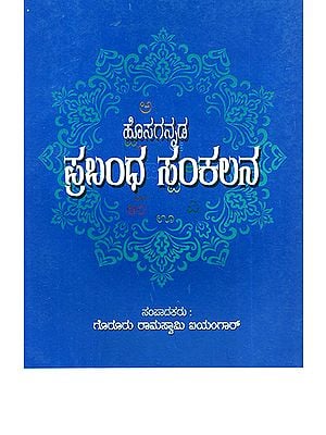 Hosagannada Prabandha Sankalana- Anthology of Modern Kannada Essays (Kannada)