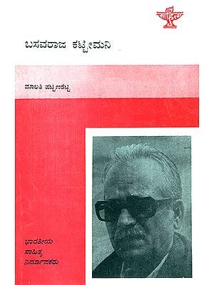 Basavaraja Kattimani- A Monograph in Kannada