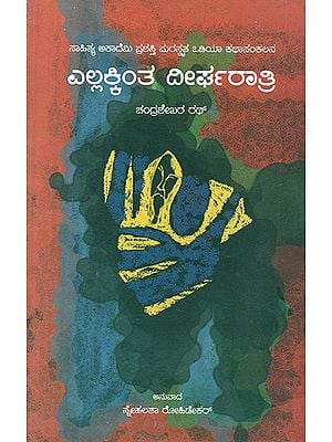 Ellakkinta Deergharatri- Chandrasekhar Rath's Award Winning Oriya Short Stories 'Sabutharu Dirgharati' (Kannada)