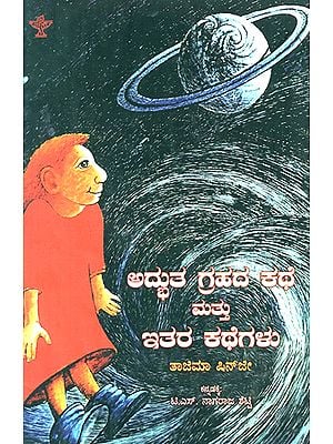 Adbhuta Grahada Kathe Mathu Itara Kategalu- Tazima Shinji's Children Story 'The Legend of Planet Surprise' (Kannada)