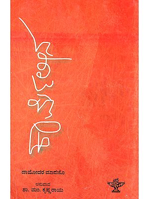 Karmeleena- Damodar Mauzo's Award Winning Novel 'Karmelin' (Kannada)