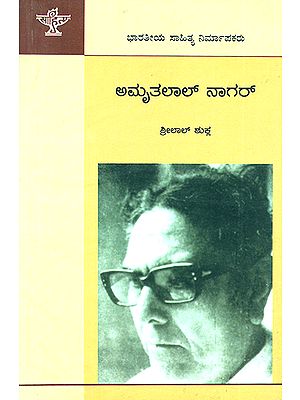 Amritlal Nagar- Monograph (Kannada)